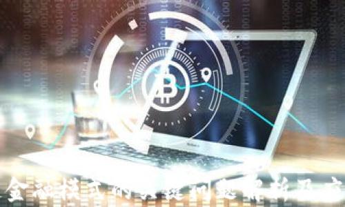 
区块链金融模式的关键问题解析及应对策略