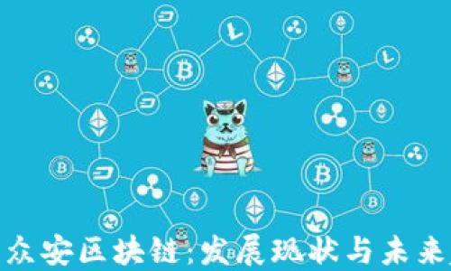 
探索众安区块链：发展现状与未来趋势