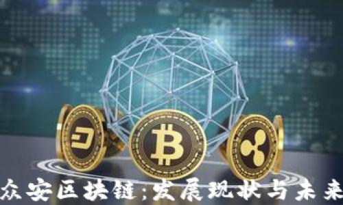 
探索众安区块链：发展现状与未来趋势