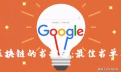 快速了解区块链的书推荐