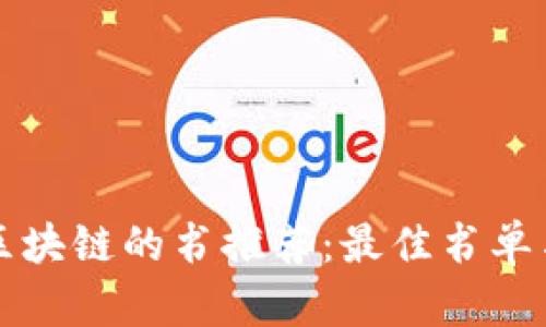 快速了解区块链的书推荐：最佳书单与阅读指南