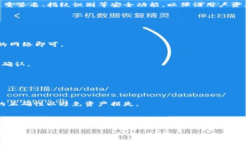   TP钱包的网络类型解析：助你轻松选择最佳链/  

 guanjianci TP钱包, 网络类型, 钱包选择, 区块链, 加密货币/ guanjianci 

在加密货币的世界中，钱包是每一个用户必不可少的工具，而TP钱包作为一种多链数字资产钱包，提供了多种网络类型的选择。随着区块链技术的发展，不同的网络类型和链上应用给用户带来了更多的便捷和选择。在这篇文章中，我们将详细探讨TP钱包的网络类型、如何选择适合自己的网络等相关内容，帮助用户更好地理解钱包的使用及网络的意义。

一、TP钱包简介
TP钱包是一款支持多种区块链资产管理的钱包应用，它能让用户方便地管理各类数字资产。TP钱包不仅支持主流的比特币和以太坊等币种，还包括各种DeFi项目和链上资产。TP钱包的设计目的是为了让用户在不同的区块链生态中，轻松找到和管理他们的数字资产。

二、TP钱包的网络类型
TP钱包支持众多网络类型，每种网络都有其独特的特性和使用场景。以下是TP钱包支持的主要网络类型：

h41. Bitcoin 网络/h4
比特币是最早且最重要的加密货币，TP钱包支持比特币网络，使用户能够进行比特币的收发、交易等操作。比特币网络以其安全性和去中心化特点著称，是数字货币投资者的首选。

h42. Ethereum 网络/h4
以太坊是一个去中心化的智能合约平台，TP钱包同样支持以太坊网络。用户可以在以太坊网络上管理ERC-20和ERC-721等不同类型的代币，并参与DeFi项目及NFT交易。

h43. Binance Smart Chain（BSC）/h4
币安智能链是一个高性能的区块链平台，TP钱包也兼容BSC网络。用户可以在BSC上进行快速且低成本的交易，参与DeFi项目和各种去中心化应用。

h44. TRON 网络/h4
TRON是一个高吞吐量的区块链平台，TP钱包支持TRON网络，使用户能够方便地管理TRC-10和TRC-20代币。TRON网络的低交易费用和高速度吸引了众多用户。

三、选择适合的网络的重要性
选择适合的网络无论对新手还是有经验的用户都至关重要。用户在选择网络时，需要考虑以下几个方面：

h41. 交易速度与费用/h4
不同的网络交易速度和费用差异明显，例如，比特币网络的交易速度相对较慢，而BSC网络则能快速完成交易，且费用较低。选择适合的网络可以帮助用户节省成本和提高效率。

h42. 资产类型/h4
用户需要根据自己持有的资产类型选择网络，例如，如果持有ERC-20代币，则需要选择以太坊网络。选择错误的网络可能导致资产无法正常接收或发送。

h43. 去中心化应用（DApp）访问/h4
不同网络上的DApp数量和类型也不尽相同。用户可以根据自己的需求选择网络，从而充分利用各种去中心化应用。

h44. 安全性与去中心化程度/h4
由于区块链的去中心化特性，不同网络的安全性也不同。比特币网络由于其广泛的用户基础和算力，安全性相对较高，而一些新兴网络可能存在一定的安全风险。

四、TP钱包的用户体验
TP钱包除了支持多种网络类型，还以用户友好的界面和安全性而受到青睐。用户可以轻松地切换不同的网络，方便管理各类资产。此外，TP钱包还提供了多重签名、指纹识别等安全功能，以保证用户资产的安全。

五、用户常见问题
在使用TP钱包的过程中，用户可能会遇到一些常见问题。以下是五个相关问题的详细解答：

h4问1：如何在TP钱包中添加不同的网络？/h4
用户在TP钱包中添加网络非常简单。打开TP钱包应用，找到“设置”选项，点击“网络管理”可以看到所有支持的网络，用户只需按照引导操作选择自己需要的网络即可。

h4问2：如果我选择了错误的网络，该怎么办？/h4
选择错误的网络会导致资产无法接收或发送。用户需要返回“网络管理”中选择正确的网络。如果资产已经发送，可能无法恢复。因此，选择网络时务必小心确认。

h4问3：TP钱包的安全性如何保证？/h4
TP钱包通过多重签名、私钥加密等多种方式确保用户资产的安全性。此外，用户应定期更新密码，确保使用设备的安全，并尽量不要将私钥泄露给其他人。

h4问4：如何在TP钱包中进行资产转账？/h4
用户在TP钱包中进行资产转账，只需选择对应的网络，找到资产管理界面，输入接收地址和转账金额，然后确认转账即可。在进行转账之前，确保接收地址的正确性以避免资产损失。

h4问5：TP钱包支持哪些数字资产？/h4
TP钱包支持的数字资产种类丰富，包括比特币、以太坊、BNB、TRON等多种主流加密货币及其衍生代币。而且TP钱包会定期更新，添加新的资产支持。

总之，TP钱包作为一个多链数字资产管理工具，为用户提供了安全、便捷的管理体验。用户只需选择合适的网络类型，即可轻松管理自己的数字资产。