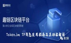 Token.im TP钱包使用指南及其