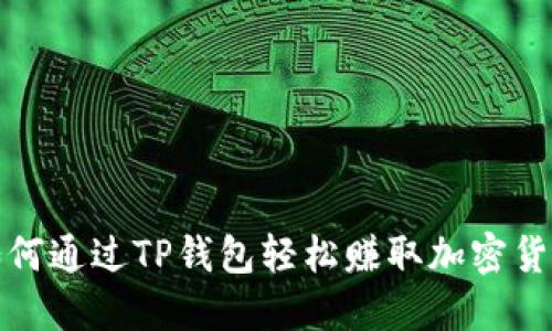  如何通过TP钱包轻松赚取加密货币？