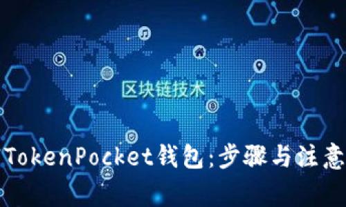 如何注销TokenPocket钱包：步骤与注意事项分析