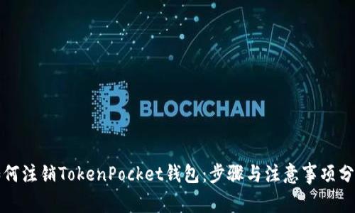 如何注销TokenPocket钱包：步骤与注意事项分析