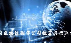 重庆区块链制作公司推荐