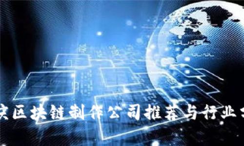 重庆区块链制作公司推荐与行业分析