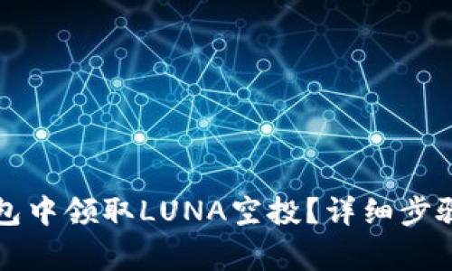 如何在TP钱包中领取LUNA空投？详细步骤与注意事项