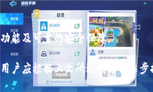 jiaoti如何解决TP钱包金额不动的问题？/jiaoti
TP钱包, 钱包金额, 资金冻结, 加密货币, 交易问题/guanjianci

随着加密货币的崛起，越来越多的人开始使用虚拟钱包来管理他们的数字资产。其中，TP钱包因其操作简便和功能多样而受到用户的青睐。然而，用户在使用TP钱包的过程中，可能会遇到一些问题，比如“TP钱包金额不动了”。这类问题往往让用户感到困惑和焦虑。在本篇文章中，我们将深入探讨导致这一现象的原因，并提供解决方案。同时，我们还将分析相关问题，以帮助用户更好地理解和管理他们的钱包。

一、TP钱包金额不动的常见原因

首先，我们需要了解导致TP钱包金额不动的常见原因。用户在进行加密货币交易时，可能会遇到交易未确认、网络拥堵、资金冻结等问题，导致余额无法变动。

1. **交易未确认**：在区块链网络中，交易需要经过矿工的验证，一旦确认，交易金额才会更新。如果区块链网络处于繁忙状态，用户的交易可能会被延迟确认。

2. **网络拥堵**：加密货币的网络繁忙程度直接影响到交易的速度。在交易数量大幅增加的情况下，用户的交易可能会排队等待处理，金额也无法及时更新。

3. **资金冻结**：某些情况下，TP钱包可能会由于安全原因冻结用户的资金。这可能是由于异常的交易活动、账户安全问题等原因导致的。

了解了这些常见原因后，用户可以根据具体情况进行相应的处理。

二、如何解决TP钱包金额不动的问题？

针对各类造成TP钱包金额不动的原因，用户可以采取不同的处理措施。

1. **等待交易确认**：如果你的交易因未确认而导致金额不动，可以先耐心等待。通常情况下，交易会在一定时间内被确认。如果经过几个小时仍未确认，考虑查看该交易的状态。

2. **查看网络状态**：访问区块链浏览器，检查你所使用的加密货币网络是否出现拥堵。如果存在网络拥堵，建议适度增加交易费用，以提高交易的优先级。

3. **联系客服**：如果你认为资金被冻结，可以直接联系TP钱包的客服团队。他们能够提供更为详尽的信息，帮助你找回被冻结的资金。

三、如何防止TP钱包金额不动的问题？

防止TP钱包金额不动的问题主要依赖于用户的积极管理和防范意识。

1. **提高交易费用**：在交易时，适当提高交易费用，可以增加交易被快速确认的概率。当网络繁忙时，适度提高费用是一个有效的方法。

2. **定期检查钱包状态**：定期登录钱包，查看账户状态和交易历史。如果发现异常情况，及时采取措施，防止资金被冻结。

3. **增强安全意识**：保护私人密钥和助记词，避免泄露。在进行交易时，确保使用安全的网络环境，防止被黑客攻击。

四、TP钱包的特色功能和使用技巧

TP钱包作为一款功能多样的数字钱包，在管理数字资产方面具备许多便利的功能和的使用体验。

1. **多种加密货币支持**：TP钱包支持多种加密货币的存储和交易，使用户能够在同一平台上管理多种资产，极大提升了使用的便利性。

2. **内置去中心化交易所**：用户可以直接在TP钱包内进行去中心化交易，便于进行加密货币的快捷兑换，增强了用户交易的灵活性。

3. **资产安全功能**：TP钱包提供多重签名与私钥备份功能，确保用户资产的安全性。在进行大额交易前，建议用户谨慎设置安全措施。

五、用户常见问题解答

为了帮助用户更全面地理解TP钱包以及相关问题，以下是用户常提出的五个问题：

1. TP钱包支持哪些币种？

TP钱包致力于为用户提供便利，支持多个主流加密货币，包括比特币（BTC）、以太坊（ETH）、瑞波币（XRP）、莱特币（LTC）等。同时，它还支持各种ERC20代币，让用户能够更灵活地管理和交易多样的数字资产。

2. 如何恢复丢失的TP钱包？

如果用户丢失了TP钱包或无法登录，可以通过助记词或私钥进行恢复。用户需要在恢复钱包时确保环境的安全性，防止泄露个人信息。一个安全的地方可以帮助用户安全地输入助记词或私钥，并在新设备上恢复钱包。

3. TP钱包如何进行安全设置？

用户可以在TP钱包的设置中找到“安全”选项，开启两步验证、设置复杂密码等功能，增强账户的安全性。此外，用户还可以定期更换密码以及备份私钥与助记词，以确保在遗失或被盗的情况下能迅速找回账户。

4. 什么情况下需要联系客服？

当用户的交易长时间未确认、资金被冻结、账户出现异常等问题时，需要及时联系客服寻求帮助。此外，用户在使用TP钱包过程中遇到任何不明白的问题，也可以向客服咨询得到帮助。

5. TP钱包的更新与维护如何进行？

TP钱包会定期进行更新维护，用户可以在App Store或Google Play中检查更新。同时，建议用户保持应用的最新版本，以保证使用体验和安全性。当有新版本发布时，及时更新以获得最佳功能及可靠的安全保障。

总结一下，TP钱包在安全、易用性和多功能性方面表现出色，但用户在使用过程中仍需保持警惕，定期核对账户状态，妥善管理自己的资产和账户安全。如果发生“TP钱包金额不动”的情况，用户应根据上文所述的方法逐步排查并解决问题，确保资金安全。希望通过本文能对你在使用TP钱包时遇到的问题提供有效的帮助和解决方案。