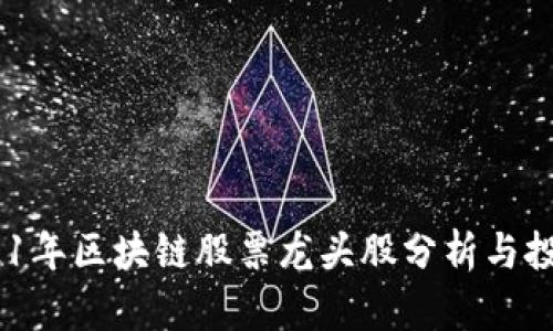  : 2021年区块链股票龙头股分析与投资前景