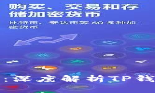 TP钱包合法性分析：深度解析TP钱包背后的法律问题