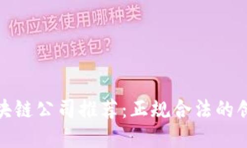福建区块链公司推荐：正规合法的创业机会