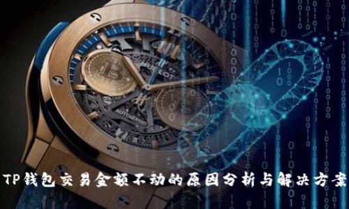 TP钱包交易金额不动的原因分析与解决方案