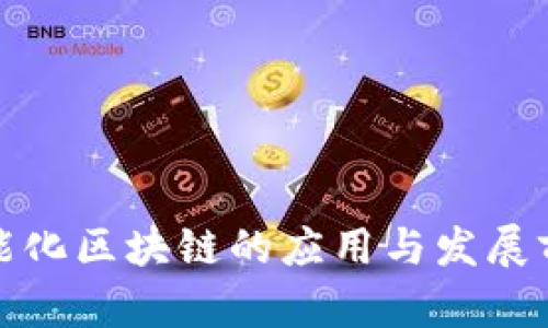 定南智能化区块链的应用与发展前景分析