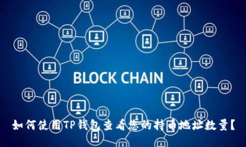 如何使用TP钱包查看您的持币地址数量？