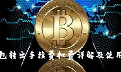 TP钱包转出手续费扣费详解及使用指南