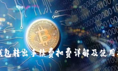 TP钱包转出手续费扣费详解及使用指南