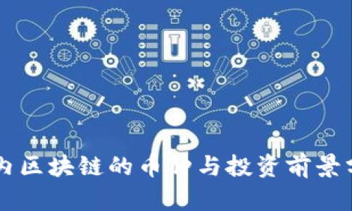 国内区块链的币种与投资前景分析