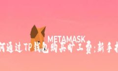 如何通过TP钱包购买旷工费