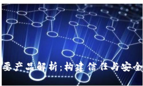 正统区块链的重要产品解析：构建信任与安全的数字生态系统