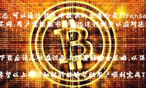    如何安全高效地重新下载TP钱包：完整指南  / 

 guanjianci  TP钱包, 钱包下载, 加密货币, 数字资产  /guanjianci 

 随着加密货币的广泛认可和使用，越来越多的人开始使用TP钱包来存储和管理他们的数字资产。然而，有时候我们可能需要重新下载TP钱包来解决一些技术问题或更换设备。这篇文章将详细介绍如何安全高效地重新下载TP钱包，包括下载步骤、注意事项和常见问题解答。 

 一、什么是TP钱包？ 
 TP钱包是一款多功能的数字货币钱包，支持多种加密货币的存储、管理和交易。与传统的钱包不同，TP钱包基于区块链技术，确保用户在管理数字资产时具备高度的安全性和隐私性。TP钱包不仅能让用户方便地发送和接收加密货币，还提供了交换、抵押等多样化的服务，使其成为当今市场上热门的钱包选择之一。 

 二、为什么要重新下载TP钱包？ 
 重新下载TP钱包的原因有很多，包括： 
 1. **设备更换**：当用户更换手机或电脑时，需要在新设备上重新下载TP钱包。 
 2. **应用故障**：有时TP钱包可能会出现应用卡顿、崩溃或其他奇怪的问题，重新下载可能是解决这些问题的简单方法。 
 3. **安全建议**：当钱包出现安全漏洞或有新的版本发布时，官方建议用户重新下载以确保抵御潜在的安全威胁。 
 4. **数据丢失**：如果用户意外删除了应用或者数据损坏，重新下载TP钱包可帮助恢复功能。 

 三、TP钱包下载步骤详解 
 重新下载TP钱包的步骤相对简单，但需要确保从官方渠道下载以防止安全风险。下面是具体的操作步骤： 

 1. **找到官方渠道**：首次下载前，用户需确保访问TP钱包的官方网站或者官方应用商店（如Google Play Store或Apple App Store）。这能确保下载的是最新版本且没有被篡改。 
 2. **查找TP钱包**：在应用商店中搜索“TP钱包”，找到由官方团队发布的应用。点击以查看应用详情及其评价。 
 3. **下载应用**：点击“下载”或“安装”按钮，等待应用下载完成。下载速度可能因网络状况而异。 
 4. **安装应用**：如果下载的是一个APK文件（Android用户），需要手动安装。在下载目录中找到APK文件，并点击进行安装，系统可能会提示授权安装来自未知来源的应用。 
 5. **设置钱包**：打开TP钱包后，用户需按提示创建新钱包或恢复旧钱包。如果选择恢复，需要输入助记词或私钥以找到旧钱包。 

 四、注意事项及安全建议 
 重新下载TP钱包不仅仅是一个纯粹的技术操作，还涉及到如何安全管理和保护数字资产的问题。以下是一些关键的注意事项和建议： 

 1. **备份助记词**：在重新下载TP钱包之前，务必备份好助记词和私钥。助记词是一串随机生成的单词，确保用户能在需要时恢复钱包功能。如果助记词丢失，用户可能无法访问其数字资产。 
 2. **使用强密码**：设置一个复杂且难以猜测的密码。在安全性上，强密码是保护钱包的第一道防线。建议使用字母、数字和特殊字符的组合。 
 3. **关注应用权限**：在安装应用时，仔细检查应用请求的权限，确保它们与钱包功能相关。避免下载要求不必要权限的应用。 
 4. **保留更新意识**：定期检查TP钱包是否有更新，保持最新版本可确保其安全性和一些新功能的使用。 
 5. **警惕钓鱼攻击**：用户需提高警惕，避免被钓鱼网站或骗局所欺骗。在访问官方网站时，可以根据网址判断是否安全，确保你访问的是https:// 开头的网站。 

 五、常见问题解答 

 1. 如何恢复我在TP钱包中的资产？ 
 恢复TP钱包中的资产是许多用户关心的问题，特别是当他们更换设备或在应用故障后需要恢复时。 
 首先，确保您已经备份了助记词或私钥。这是恢复钱包的唯一方式。打开TP钱包应用，选择“恢复钱包”选项，然后输入助记词或私钥。确保字母的大小写完全匹配，并且所有的单词都正确无误。 
 一旦输入完成，点击“确认”，钱包将自动开始恢复，所有之前存储的数字资产将出现在新的TP钱包中。同时，建议在恢复完成后及时更改钱包密码并备份新的助记词。 

 2. TP钱包是否支持冷存储？ 
 冷存储是指将数字资产离线保存，以防止黑客攻击和未经授权的访问。TP钱包支持生成离线钱包作为冷存储的一部分。用户可以将助记词或私钥保存在安全的纸质文件或加密USB驱动器中。 
 随着黑客攻击的增多，越来越多的用户选择将长期持有的数字资产移至冷存储，这可以有效降低在线威胁。需要注意的是，冷存储虽然安全，但在需要进行交易时也需要再次联网，因此用户需要在使用前做好充分的准备。 

 3. TP钱包的安全性如何？ 
 TP钱包设计上已着重安全性，采用多重加密技术来保护用户的资产信息。其资金存储是分散的，不会将用户的私钥存储在云服务器上，从而降低了数据泄露的风险。 
 此外，TP钱包还提供了两步验证和生物识别技术等额外的安全防护措施，以提升用户账户的安全性。公开链服务的透明性使得用户可以随时查看交易，而透明审计也为用户从多个角度审视账户提供了保障。 

 4. 在使用TP钱包时遇到接收款项延迟，如何处理？ 
 有时用户会在TP钱包中遇到接收款项延迟情况，这可能由多种因素造成，如网络拥堵或交易确认时间较长。首先，用户应检查交易的状态，可以通过钱包中提供的交易哈希（Transaction ID）在区块链浏览器中查询。 
 如果交易处于“待确认”状态，用户需要静候一段时间，也可以尝试增加手续费以便更快确认。每种加密货币的交易机制和手续费策略不同，用户需根据市场情况进行调整以应对延迟问题。 

 5. TP钱包可以通过哪些平台下载？ 
 TP钱包的下载渠道主要有两个：一是官方网站，二是各大应用商店。用户应避免从陌生或不明网站下载，以免下载到被篡改的版本。 
 在Google Play Store或Apple App Store中，用户需确认应用的开发者信息及用户评价，确保下载的TP钱包是官方版本。提醒大家，下载后请尽快在设备上设置好安全策略，以保护他们的数字资产。 

 总之，重新下载TP钱包的过程虽然简单，但用户需要在确保安全的情况下进行。同时，养成良好的数字资产管理习惯也是至关重要的。希望以上的详细解释能够帮助用户顺利完成TP钱包的重新下载和设置。 