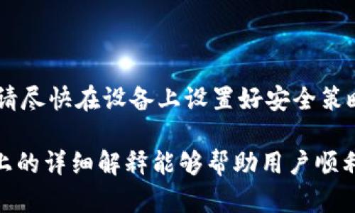    如何安全高效地重新下载TP钱包：完整指南  / 

 guanjianci  TP钱包, 钱包下载, 加密货币, 数字资产  /guanjianci 

 随着加密货币的广泛认可和使用，越来越多的人开始使用TP钱包来存储和管理他们的数字资产。然而，有时候我们可能需要重新下载TP钱包来解决一些技术问题或更换设备。这篇文章将详细介绍如何安全高效地重新下载TP钱包，包括下载步骤、注意事项和常见问题解答。 

 一、什么是TP钱包？ 
 TP钱包是一款多功能的数字货币钱包，支持多种加密货币的存储、管理和交易。与传统的钱包不同，TP钱包基于区块链技术，确保用户在管理数字资产时具备高度的安全性和隐私性。TP钱包不仅能让用户方便地发送和接收加密货币，还提供了交换、抵押等多样化的服务，使其成为当今市场上热门的钱包选择之一。 

 二、为什么要重新下载TP钱包？ 
 重新下载TP钱包的原因有很多，包括： 
 1. **设备更换**：当用户更换手机或电脑时，需要在新设备上重新下载TP钱包。 
 2. **应用故障**：有时TP钱包可能会出现应用卡顿、崩溃或其他奇怪的问题，重新下载可能是解决这些问题的简单方法。 
 3. **安全建议**：当钱包出现安全漏洞或有新的版本发布时，官方建议用户重新下载以确保抵御潜在的安全威胁。 
 4. **数据丢失**：如果用户意外删除了应用或者数据损坏，重新下载TP钱包可帮助恢复功能。 

 三、TP钱包下载步骤详解 
 重新下载TP钱包的步骤相对简单，但需要确保从官方渠道下载以防止安全风险。下面是具体的操作步骤： 

 1. **找到官方渠道**：首次下载前，用户需确保访问TP钱包的官方网站或者官方应用商店（如Google Play Store或Apple App Store）。这能确保下载的是最新版本且没有被篡改。 
 2. **查找TP钱包**：在应用商店中搜索“TP钱包”，找到由官方团队发布的应用。点击以查看应用详情及其评价。 
 3. **下载应用**：点击“下载”或“安装”按钮，等待应用下载完成。下载速度可能因网络状况而异。 
 4. **安装应用**：如果下载的是一个APK文件（Android用户），需要手动安装。在下载目录中找到APK文件，并点击进行安装，系统可能会提示授权安装来自未知来源的应用。 
 5. **设置钱包**：打开TP钱包后，用户需按提示创建新钱包或恢复旧钱包。如果选择恢复，需要输入助记词或私钥以找到旧钱包。 

 四、注意事项及安全建议 
 重新下载TP钱包不仅仅是一个纯粹的技术操作，还涉及到如何安全管理和保护数字资产的问题。以下是一些关键的注意事项和建议： 

 1. **备份助记词**：在重新下载TP钱包之前，务必备份好助记词和私钥。助记词是一串随机生成的单词，确保用户能在需要时恢复钱包功能。如果助记词丢失，用户可能无法访问其数字资产。 
 2. **使用强密码**：设置一个复杂且难以猜测的密码。在安全性上，强密码是保护钱包的第一道防线。建议使用字母、数字和特殊字符的组合。 
 3. **关注应用权限**：在安装应用时，仔细检查应用请求的权限，确保它们与钱包功能相关。避免下载要求不必要权限的应用。 
 4. **保留更新意识**：定期检查TP钱包是否有更新，保持最新版本可确保其安全性和一些新功能的使用。 
 5. **警惕钓鱼攻击**：用户需提高警惕，避免被钓鱼网站或骗局所欺骗。在访问官方网站时，可以根据网址判断是否安全，确保你访问的是https:// 开头的网站。 

 五、常见问题解答 

 1. 如何恢复我在TP钱包中的资产？ 
 恢复TP钱包中的资产是许多用户关心的问题，特别是当他们更换设备或在应用故障后需要恢复时。 
 首先，确保您已经备份了助记词或私钥。这是恢复钱包的唯一方式。打开TP钱包应用，选择“恢复钱包”选项，然后输入助记词或私钥。确保字母的大小写完全匹配，并且所有的单词都正确无误。 
 一旦输入完成，点击“确认”，钱包将自动开始恢复，所有之前存储的数字资产将出现在新的TP钱包中。同时，建议在恢复完成后及时更改钱包密码并备份新的助记词。 

 2. TP钱包是否支持冷存储？ 
 冷存储是指将数字资产离线保存，以防止黑客攻击和未经授权的访问。TP钱包支持生成离线钱包作为冷存储的一部分。用户可以将助记词或私钥保存在安全的纸质文件或加密USB驱动器中。 
 随着黑客攻击的增多，越来越多的用户选择将长期持有的数字资产移至冷存储，这可以有效降低在线威胁。需要注意的是，冷存储虽然安全，但在需要进行交易时也需要再次联网，因此用户需要在使用前做好充分的准备。 

 3. TP钱包的安全性如何？ 
 TP钱包设计上已着重安全性，采用多重加密技术来保护用户的资产信息。其资金存储是分散的，不会将用户的私钥存储在云服务器上，从而降低了数据泄露的风险。 
 此外，TP钱包还提供了两步验证和生物识别技术等额外的安全防护措施，以提升用户账户的安全性。公开链服务的透明性使得用户可以随时查看交易，而透明审计也为用户从多个角度审视账户提供了保障。 

 4. 在使用TP钱包时遇到接收款项延迟，如何处理？ 
 有时用户会在TP钱包中遇到接收款项延迟情况，这可能由多种因素造成，如网络拥堵或交易确认时间较长。首先，用户应检查交易的状态，可以通过钱包中提供的交易哈希（Transaction ID）在区块链浏览器中查询。 
 如果交易处于“待确认”状态，用户需要静候一段时间，也可以尝试增加手续费以便更快确认。每种加密货币的交易机制和手续费策略不同，用户需根据市场情况进行调整以应对延迟问题。 

 5. TP钱包可以通过哪些平台下载？ 
 TP钱包的下载渠道主要有两个：一是官方网站，二是各大应用商店。用户应避免从陌生或不明网站下载，以免下载到被篡改的版本。 
 在Google Play Store或Apple App Store中，用户需确认应用的开发者信息及用户评价，确保下载的TP钱包是官方版本。提醒大家，下载后请尽快在设备上设置好安全策略，以保护他们的数字资产。 

 总之，重新下载TP钱包的过程虽然简单，但用户需要在确保安全的情况下进行。同时，养成良好的数字资产管理习惯也是至关重要的。希望以上的详细解释能够帮助用户顺利完成TP钱包的重新下载和设置。 