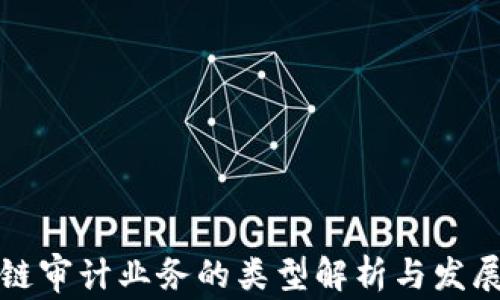 
区块链审计业务的类型解析与发展趋势