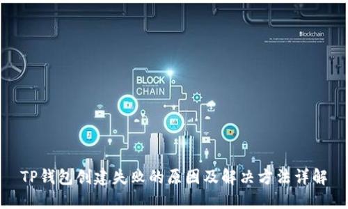 TP钱包创建失败的原因及解决方法详解