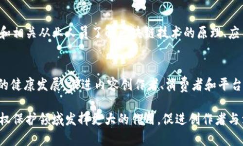 探索版权区块链技术：如何改变知识产权保护的未来

版权保护, 区块链技术, 知识产权, 数字版权/guanjianci

随着数字时代的到来，知识产权保护面临新的挑战。盗版、伪造等问题层出不穷，传统的版权保护机制逐渐显得力不从心。在这样的背景下，区块链技术以其不可篡改和去中心化的特性，为版权保护提供了新的解决方案。本文将详细探讨版权区块链技术的基本概念、应用情况、优势与挑战，以及未来的发展趋势。

一、版权区块链技术的基本概念
在深入讨论版权区块链技术之前，我们需要先了解什么是区块链。区块链是一种分布式账本技术，数据通过密码学手段进行加密，且所有的数据共享在一个去中心化的网络中，保证了数据的安全性和透明性。而版权区块链技术则是将这种技术应用于知识产权领域，以解决传统版权保护面临的各种问题。

版权区块链技术的核心理念是将作品的创作、传播、使用等信息记录在区块链上，使其不可篡改，并能通过智能合约实现自动化的版权管理。每个作品在创作之初就可以被上传到区块链，生成唯一的标识符，从而为其建立一种全新的信任机制。

二、版权区块链技术的应用现状
目前，版权区块链技术的应用逐渐走入了人们的视野，在不同领域均取得了显著成效。在音乐、影视、文学作品等多个领域，越来越多的公司和组织开始采用区块链技术进行版权管理。

在音乐领域，一些初创公司通过区块链技术为艺术家提供了一个透明、公正的环境，使他们能够更好地管理自己的作品版权。例如，某些平台允许音乐创作者在发布新作品时，通过区块链记录其版权信息，确保收益分配高效且透明。

此外，区块链技术在数字图书和影视领域也发挥着重要作用。一些平台利用区块链技术确保作品的原始内容不会被篡改，通过智能合约自动支付给作者相应的版权费用。这种机制不仅保护了创作者的权益，也提升了内容的传播效率。

三、版权区块链技术的优势
版权区块链技术相较于传统的版权保护方式，有以下几个明显优势：

h41. 不可篡改性/h4
区块链的核心特性之一就是数据一旦写入，便无法被修改或删除。这种不可篡改性确保了每个作品的版权信息可以被追溯，从而极大降低了盗版和抄袭的风险。

h42. 去中心化/h4
区块链的去中心化特性使得版权信息的管理不再依赖于单一的中心化机构。这种方式使得创作者能够直接与消费者进行沟通，减少了中介环节，从而提高了交易效率，降低了成本。

h43. 智能合约自动执行/h4
通过智能合约，版权交易可以实现自动化，不再需要人为干预，这不仅提升了交易的效率，还能确保严格按照约定执行，保护创作者的权益。

h44. 更广泛的全球化保护/h4
传统版权往往受到地域限制，而区块链技术提供了全球范围的版权保护机制。只要作品被上传至区块链，无论在哪里，创作者的权益都将得到保护。

四、版权区块链技术面临的挑战
尽管版权区块链技术具备诸多优势，但在推广和应用过程中也面临一些挑战：

h41. 技术门槛高/h4
对于许多创作者而言，理解和使用区块链技术并不容易。虽然市场上已有一些区块链版权保护平台，但仍需进一步简化使用流程，以促进创作者的广泛参与。

h42. 合规性问题/h4
不同国家和地区对于版权保护的法律法规存在差异，区块链技术如何在全球范围内合法合规地运作仍需探索。

h43. 用户接受度不足/h4
相较于传统的版权保护方式，区块链技术仍处于早期阶段，用户对于这种新兴技术的认知和接受程度还不够高。长期以来的习惯和对新技术的不信任度是必须克服的障碍。

h44. 数据隐私和安全问题/h4
虽然区块链的安全性较高，但数据一旦上链，便无法更改，这在一定程度上也可能涉及到创作者的隐私和数据安全问题。因此需要在这些方面进行充分的考量和设计。

五、未来的发展趋势
结合当前的市场需求和技术发展，未来版权区块链技术的发展趋势可能会呈现以下几方面：

h41. 技术的进一步普及/h4
随着区块链技术的不断演进，用户友好的区块链应用将会逐步增长，使得创作者更易于理解和使用。例如，在线平台可能会推出更多简单的工具，让用户可以毫不费力地在区块链上注册和管理自己的作品。

h42. 法律框架的完善/h4
为了推动版权区块链技术的广泛应用，各国相关法律法规将会逐步完善，将区块链纳入到版权保护的法律框架中，明确其法律地位和适用范围，为创作者提供更加可靠的保护。

h43. 更多的跨界合作/h4
未来，版权区块链技术可能与人工智能、大数据等其他技术融合，打造更为全面的版权保护解决方案。这将带来更为高效的版权管理模式，有助于推动整个内容产业的健康发展。

六、相关问题讨论

h41. 版权区块链技术是否能够完全取代传统的版权保护机制？/h4
虽然版权区块链技术在安全性、透明性和效率等方面具有显著优势，但它并不能完全替代传统的版权保护机制。原因在于尽管区块链可以帮助追踪和管理版权，但在作品的创作、传播和法律责任等方面仍然需要传统法律的配合。因此，版权区块链与传统机制应被视为相辅相成的关系。

h42. 如何保护艺术家的权益，确保他们能够合理获利？/h4
艺术家的权益保护是实施版权区块链技术的一个重要问题。通过智能合约，平台可以对艺术家的作品进行自动化管理，确保其在每次作品使用时都能够按约定获得合理的报酬。此外，建立透明的收益分配机制和及时的支付方式，也可以提升艺术家的积极性和创作动力。

h43. 区块链技术如何攻克法律障碍，推动全球版权保护？/h4
为了让区块链技术在全球范围内有效运作，相关法律框架的建立是必不可少的。这需要跨国合作，确保不同国家对于区块链和版权的法律解读保持一致，形成国际共识。同时，行业组织可以积极介入，推动普遍的行业标准和规范，以便为创作者提供更加一致的法律保障。

h44. 如何提高用户对区块链版权保护的认知度和接受度？/h4
提高用户的认知度可以通过多种方式实现，包括教育培训、行业宣传和具体案例展示等。可以通过在线课程、研讨会等形式，让创作者和相关从业人员了解区块链技术的原理、应用场景及其所带来的优势。同时，成功案例的分享也能有效增强用户的信心，让他们愿意尝试使用这些新技术。

h45. 未来是否会出现更多版权保护相关的区块链项目？/h4
随着对版权区块链技术的认识和应用逐步深入，我们有理由相信未来会出现越来越多的版权保护相关项目。这将推动整个生态系统的健康发展，促进内容创作者、消费者和平台之间的良性互动。同时，这些新项目的出现也将不断完善版权保护机制，维护创作者的合法权益。

总而言之，版权区块链技术为知识产权的保护带来了全新的思路。通过高效、安全、去中心化的管理模式，区块链技术有望在未来的版权保护领域发挥更大的作用，促进创作者与消费者之间的互动与合作。在不断演进的技术背景下，我们期待这一领域的更多进展。