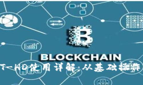 TP钱包的HT-HD使用详解：从基础操作到进阶应用