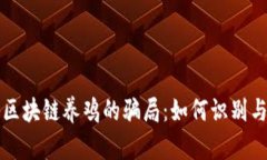 揭秘区块链养鸡的骗局：