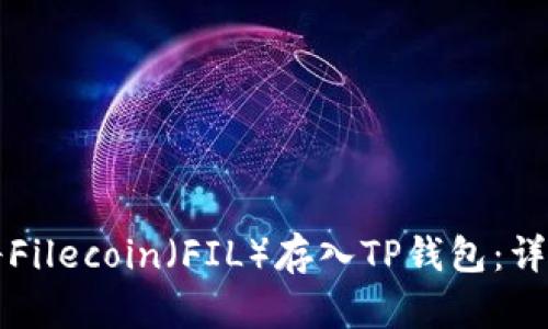 如何将Filecoin（FIL）存入TP钱包：详细指南