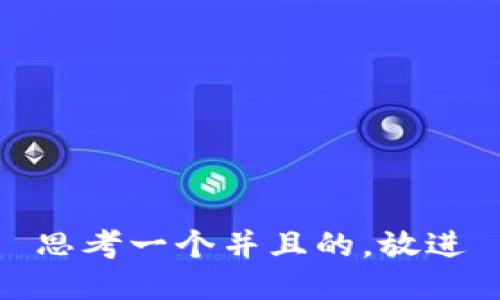 思考一个并且的，放进