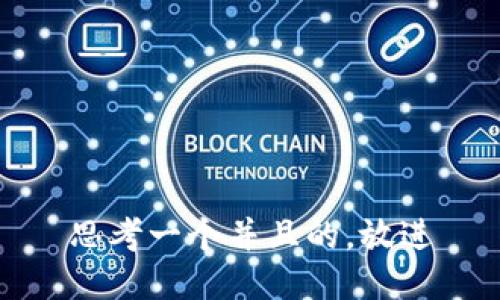 思考一个并且的，放进