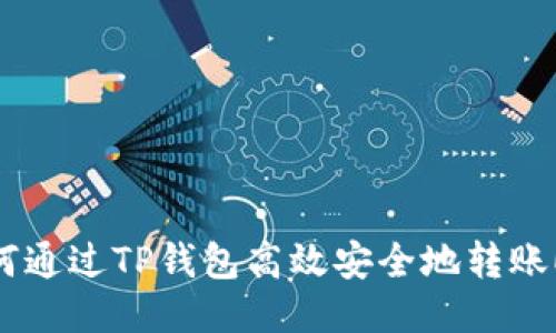 如何通过TP钱包高效安全地转账ETH