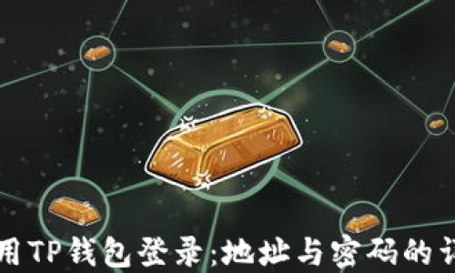 
如何使用TP钱包登录：地址与密码的详细指南