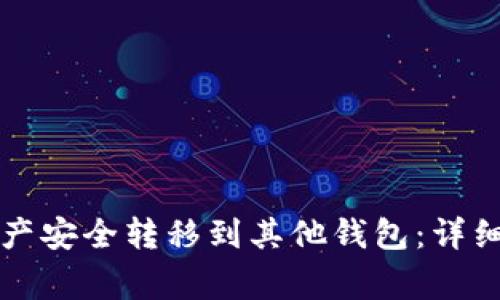 如何将TP钱包资产安全转移到其他钱包：详细步骤和注意事项