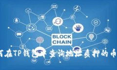 : 如何在TP钱包中查询地址