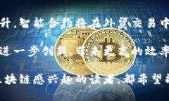 biao ti外贸区块链公司推荐