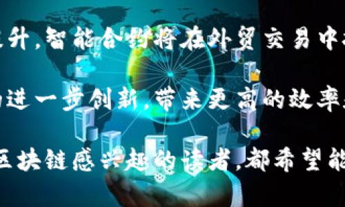 biao ti外贸区块链公司推荐：全球领先的创新企业/biao ti
外贸,区块链,公司,推荐/guanjianci

随着全球经济的快速发展，外贸行业正面临着巨大的变革。在这其中，区块链技术凭借其去中心化、透明性和安全性等特点，正在革新外贸流程，提高效率，降低风险。本文将介绍一些在外贸领域内应用区块链技术的优秀公司，探讨区块链在外贸中的应用、优势和未来前景。

区块链技术在外贸中的应用
区块链技术可用于外贸的多个环节，包括供应链管理、支付、合同执行、身份验证等。通过区块链，所有交易都能在一个不可篡改的分布式账本上记录，确保信息的真实性和透明度。这不仅提高了外贸的效率，还降低了欺诈的风险。

外贸区块链公司的推荐
以下是一些在外贸领域表现突出的区块链公司：

h41. VeChain/h4
VeChain 是一个专注于供应链管理的区块链平台，提供透明度和可追溯性。通过其区块链技术，客户能够实时跟踪和验证商品的来源和流通过程。VeChain 正在与全球多个大型企业合作，致力于提升外贸领域的信任度和效率。

h42. IBM Blockchain/h4
IBM 在区块链领域的专业经验使其成为外贸的强大合作伙伴。IBM Blockchain 为企业提供定制化解决方案，涵盖从供应链到支付的各个方面。通过区块链，IBM 能够为客户提供透明的交易历史，从而减少 fraud 的可能性。

h43. OriginTrail/h4
OriginTrail 是一个去中心化的供应链网络，致力于解决数据共享和可追溯性问题。通过 OriginTrail 的技术，外贸公司可以共享和验证产品信息，确保供应链的完整性和透明度。

h44. TradeLens/h4
由 IBM 和 Maersk 联合开发的 TradeLens 是一个基于区块链的平台，旨在全球货运物流。该平台提供实时物流信息，提升透明性和效率，帮助外贸公司更好地管理运输过程。

h45. Waltonchain/h4
Waltonchain 致力于将区块链技术与物联网结合，提升物流管理效率。其解决方案可以使外贸公司在使用物联网设备时获得更好的数据管理和透明度，提高供应链的整体运作效率。

区块链在外贸中的优势
区块链技术为外贸领域带来了许多独特的优势，包括：
ul
    li去中心化：数据不再集中于单一实体，这降低了数据被篡改或操控的风险。/li
    li透明度：所有交易记录都可被网络参与者访问，从而提高了交易的透明性和可信度。/li
    li安全性：区块链技术加密保护信息，确保其安全性。/li
    li效率：通过自动化合同和智能合约，减少了人力操作，提升了交易的速度。/li
    li降低成本：通过流程，减少了外贸中的中介环节，降低了交易成本。/li
/ul

常见问题解答

h4问题1：区块链如何提高外贸交易的透明度？/h4
区块链技术的核心特性之一是它的透明度，每一笔交易都会被记录在全网共享和不可篡改的账本中。这种特性使得所有参与者都可以实时查看交易的状态及其历史记录，从而避免了信息不对称的问题。例如，当产品在供应链中移动时，参与方如生产商、运输公司、商家等都能即时查阅相关的物流和交易信息。透明的交易记录不仅提高了外贸交易的信任度，而且使得审计和合规检查变得更加便捷。

此外，区块链为每一笔交易提供了时间戳和身份验证功能，进一步增强了信息的可信性。交易的任何一个环节都能够得到追踪和验证，避免数据篡改和欺诈。

h4问题2：区块链技术如何解决外贸中的数据共享问题？/h4
外贸行业涉及多个参与方，包括生产商、批发商、运输公司、海关以及最终消费者等，数据分散在不同的系统中，导致信息共享的困难。区块链通过构建一个去中心化的平台，使得所有参与者可以访问共享的数据。例如，区块链平台上的智能合约可以自动执行，确保所有方在达成共识后才能进行下一步操作，这样就避免了信息孤岛现象，并增强了跨公司协作的效率。

通过实施区块链，外贸公司可以实时获取和更新相关数据，从而提高决策的准确性。这对于复杂且多变的全球市场需求尤为重要。

h4问题3：区块链在支付方面的优势是什么？/h4
区块链技术在支付方面的优势主要体现在降低交易成本、提高结算速度和减少中介需求等方面。传统的跨境支付往往需要依赖多个金融机构和中介，导致交易成本高昂，且结算时间较长。利用区块链技术，可以直接在买卖双方之间进行交易，移除中介从而显著降低成本。

此外，区块链支持24/7的实时支付，无论是在任何地区、任何时间，交易都能快速完成。这对于外贸企业而言，是一种极大的便利，能够提高资金周转效率，增强企业的市场竞争力。

h4问题4：如何评估外贸企业的区块链应用效果？/h4
评估外贸企业区块链应用效果的关键指标包括几点。首先，交易时间的减少是明显的评估标准，比较实施区块链前后的交易周期变化，可以直观反映出效率的提升。其次，需要关注降低的交付成本，包括在支付、运输和合规方面的节省。此外，交易的透明度和可追溯性也可以通过审计结果来评估，确保合约和记录的准确性。

企业还可以通过用户满意度调查，评估客户对使用区块链后服务质量的反馈。最终，企业还需对其技术实施的ROI进行计算，以了解区块链投资是否符合预期。

h4问题5：未来外贸区块链的发展趋势是什么？/h4
未来外贸区块链的发展趋势将主要包括几个方面。首先，区块链技术的进一步成熟将推动行业标准的建立，使得不同平台和系统之间的对接和协作更加便利。其次，随着自动化程度的提升，智能合约将在外贸交易中扮演更加重要的角色，能够自动处理大量标准化的交易。

此外，不同国家和地区的政策法规将影响区块链在外贸中的应用，相关法律框架的完善将为企业提供更大的安全感。最后，更多新兴技术如人工智能与区块链的结合，将推动外贸行业的进一步创新，带来更高的效率和透明度。

综上所述，外贸领域正在受到区块链技术的深刻影响，未来这一趋势将会愈加明显。希望通过本文的介绍，您能更好地了解外贸区块链公司和技术的未来。无论您是外贸从业者，还是对区块链感兴趣的读者，都希望能从中获得一些启发和实用的信息。