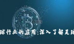 区块链技术在足球行业的