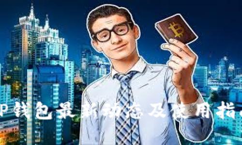 TP钱包最新动态及使用指南