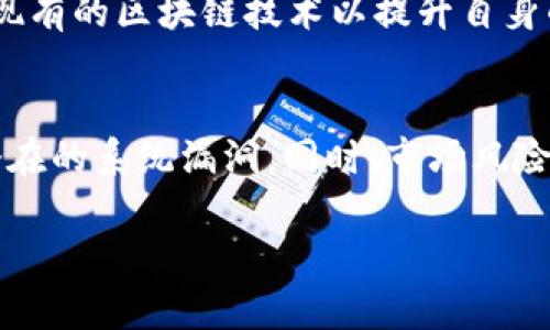 : 区块链时代：上市公司如何布局科技新趋势

区块链, 上市公司, 数字经济, 技术创新/guanjianci

区块链技术作为一种新兴的数字技术，正在被越来越多的行业接受和应用。上市公司作为市场的重要参与者，对于区块链的布局尤为值得关注。本文将详细探讨上市公司在区块链方面的布局及其影响，并解答相关的几个问题。

一、上市公司对区块链的认识与布局动机

区块链技术在过去几年中逐渐进入公众视野，被认为是颠覆传统行业的重要力量。上市公司之所以对区块链表现出强烈的兴趣，主要基于以下几点动机：

首先，区块链能够提高透明度和信任度。由于其去中心化的特点，区块链可以有效解决信任问题，而这是传统商业模式的一个主要痛点。上市公司希望通过区块链建立更加透明的商业环境，从而提高消费者的信任水平。

其次，降低成本和提高效率。通过应用区块链技术，上市公司能够减少中介环节，从而降低交易成本和时间。针对供应链管理、金融交易等领域，区块链的应用可以带来显著的效率提升。

最后，抓住数字经济的机遇。随着数字经济的崛起，上市公司希望借助区块链技术的优势，提升自身的竞争力，并在创新中获得更多的发展空间。这不仅有助于提高市场份额，也能吸引投资者的关注。

二、目前上市公司在区块链领域的实例

在中国及其他地区，越来越多的上市公司已经在区块链领域开始布局。以中国为例，一些知名企业在这一领域取得了显著的发展。

例如，某大型科技公司已开发出基于区块链的供应链金融平台，能够帮助中小企业获得融资支持。该公司将区块链应用于供应链的各个环节，实现信息的实时共享和追溯，有效降低了信息不对称造成的风险。

此外，金融领域的上市公司也在积极布局区块链技术。比如，某大型银行推出了基于区块链的跨境支付解决方案，通过区块链技术，可以大幅度缩短国际汇款的时间，并降低交易 custos.

三、区块链技术在不同行业的应用场景

不同的行业正在利用区块链技术来自身的业务流程，上市公司则在这方面走在了前列。以下是一些具体的应用场景：

在供应链管理方面，通过区块链技术，可以实现物流环节的信息透明化，从生产、运输到销售全流程的信息均可被追溯，消费者也能通过扫描二维码查看产品的完整信息，增加购买安全感。

在金融服务中，区块链能够实现去中心化的资产管理和交易，消除了中介的作用，使得交易更加高效、成本更低。此外，区块链还能用于发行数字货币，帮助企业减少交易过程中的风险和成本。

医疗健康行业同样也可以通过区块链提升服务质量。患者的健康数据、电信网络等都可以通过区块链保存与共享，确保数据的安全性和隐私性，同时也能方便医疗机构快速、准确地获取患者信息，提高诊疗效率。

四、上市公司在区块链布局中的挑战

尽管上市公司对区块链技术的布局充满期待，但在实际操作中仍面临诸多挑战。

首先是技术的成熟度问题。目前，尽管区块链技术取得了一些进展，但仍存在一些技术瓶颈问题，比如交易速度、存储能力的限制，以及如何实现不同区块链之间的互操作性等。

其次是法律法规的滞后。区块链作为一种新兴技术，相关的法律法规尚不完善，上市公司在应用区块链技术时会面临合规风险。此外，知识产权保护、数据隐私等法律问题也亟须得到解决。

最后，是市场接受度的问题。尽管区块链技术具有多种优势，但仍需说服市场接受这种新技术。包括员工培训、客户教育、以及企业文化的转型等，都是上市公司需要面对的现实问题。

五、未来发展方向及展望

展望未来，上市公司在区块链领域的布局可能会朝着以下几个方向发展：

首先，技术将持续迭代和升级，未来的区块链系统将具备更高的性能和安全性。相关企业需要加大研发投入，以保持技术的先进性和竞争力。

其次，企业间的合作将更加紧密。为了更好地利用区块链技术，上市公司可能会形成联盟，共同推动标准的建立与技术的应用，从而形成更加完善的生态系统。

最后，公众和市场对区块链的理解将逐步加深，随着成功案例的增加，越来越多的上市公司将愿意尝试区块链技术，从而推动整个行业的发展。

相关问题解答

1. 上市公司应用区块链技术的优势是什么？
上市公司在应用区块链技术时，能获得多方面的优势。首先，通过区块链实现的透明与信任可以提高用户满意度与品牌忠诚度。其次，区块链能够显著提高交易处理速度，降低运营成本，从而提高企业的整体效益。此外，采用区块链技术也为企业的创新提供了广阔的空间，使其能够更敏捷地响应市场变动与用户需求。

2. 如何解决区块链技术应用中的合规问题？
区块链技术的合规问题是一个复杂且重要的课题。上市公司需主动与法律顾问团队和合规团队进行合作，确保在应用区块链技术时符合法律法规。此外，公司应保持与监管机构的沟通，及时了解政策变动，以及参与制订行业标准和政策建议，以降低合规风险。

3. 区块链技术未来的趋势是什么？
未来区块链技术的趋势可能集中在以下几个方面：一是多链互操作性将成为一个重要课题，促进不同区块链之间的信息流通；二是与人工智能、物联网等其他新兴技术的深度结合，将可能产生新的应用场景；三是监管政策的进一步完善将为区块链的合法应用奠定基础；四是行业联盟的建立将推动标准化进程，加速行业稳步发展。

4. 上市公司在与区块链相关的投资策略是怎样的？
上市公司在区块链相关投资方面，可采取多元化的投资策略。首先可以通过直接投资区块链初创公司，获得技术及市场的前瞻性；其次，可通过技术合作与联营的方式， harness 现有的区块链技术以提升自身的业务；同时，上市公司也可以在运营中持续关注区块链技术的应用效果，并根据市场反馈及时调整投资策略，以期取得最佳的投资回报。

5. 区块链技术带给上市公司哪些风险？
区块链技术在为上市公司带来机遇的同时，也伴随着相应的风险。这些风险包括技术风险、市场风险、合规风险及声誉风险等。在面临技术风险时，企业需要加强技术力量，以应对潜在的系统漏洞。同时，市场风险来源于区块链技术应用中的市场不确定性，为此企业应定期评估市场环境、调整经营策略。合规与声誉风险则需要企业在运营中保持透明与负责任的态度以减少潜在风险的发生。

综上所述，上市公司在区块链布局中须明确目标、审时度势，应对技术、法律及市场等多方面的挑战，抓住数字经济带来的机遇，实现可持续发展。