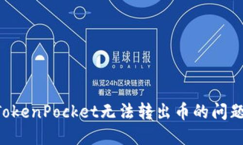 如何解决TokenPocket无法转出币的问题：全面指南