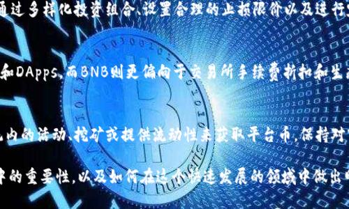 了解区块链平台币：主要平台币及其特点分析
区块链, 平台币, 加密货币, 货币投资/guanjianci

在数字货币的世界中，平台币已经成为一种重要的投资工具和交易媒介。它们不仅为交易提供了便利，还为用户在特定生态系统内提供了多种实用功能。本文将深入探讨是什么使这些平台币如此重要，同时分析不同平台币的特点、用途和潜在价值。

一、什么是平台币
平台币是指在区块链生态系统中，作为基础货币使用的数字资产。这类币种通常依附于特定的区块链平台，并通常会在该平台的交易所上进行买卖。它们不仅可以用于交易，还可以为用户提供如手续费优惠、投票权、参与生态系统内的项目等多重功能。

二、主要的区块链平台币
以下是一些当前市场上最主要的区块链平台币，它们在各自的生态系统中发挥着重要作用：

h41. Ethereum (ETH)/h4
以太坊（Ethereum）是最著名的智能合约平台之一，ETH作为其原生代币，不仅用于支付交易费用，也是许多去中心化应用（DApps）的核心货币。以太坊平台的主要特点是支持智能合约，这使得开发者能够构建出复杂的去中心化应用程序。

h42. Binance Coin (BNB)/h4
币安币（BNB）是币安交易所的原生代币，主要用于支付交易手续费、参与新币种的发售等。随着币安生态系统的不断扩展，BNB的用途也不断增加，包括在去中心化金融（DeFi）和非同质化代币（NFT）市场中的使用。

h43. Solana (SOL)/h4
Solana是一个高性能的区块链平台，以其高吞吐量和低延迟著称。SOL作为其原生代币，主要用于支付交易费用和参与网络治理。Solana平台在DeFi和NFT领域的迅速发展，使得SOL成为了一个极具潜力的投资标的。

h44. Cardano (ADA)/h4
Cardano是一个以研究为基础的区块链平台，其原生代币是ADA。Cardano致力于提供更安全和可扩展的区块链解决方案，其独特的分层架构使得网络治理和智能合约能够更为高效。ADA代币在平台内的应用包括支付手续费和参与治理投票。

h45. Polkadot (DOT)/h4
Polkadot是一个多链协议，旨在实现不同区块链之间的互通。其原生代币DOT不仅用于参与网络治理，还用于操作平行链和保证网络安全。Polkadot的可扩展性和兼容性使得其成为区块链项目的热门选择。

三、平台币的功能与应用
尽管不同的平台币有着各自独特的功能和应用，但它们通常具有以下几种主要特点：

h41. 交易手续费折扣/h4
许多平台币向用户提供交易手续费折扣，促进用户在该平台上的交易活动。例如，持有BNB的用户在币安交易所进行交易时，可以享受特别的手续费折扣。

h42. 参与生态系统治理/h4
一些平台币如ADA和DOT让持币者可以参与网络治理，通过投票影响网络的发展和升级。这种治理模式在去中心化的生态系统中尤为重要，因为它确保了用户权益的参与和反馈。

h43. 支持去中心化应用/h4
平台币通常是去中心化应用（DApps）的核心支撑，例如，ETH在以太坊网络中的作用。用户可以通过这些代币访问DApps中的服务，如借贷、兑换和投资等功能。

h44. 参与新项目发售/h4
许多区块链平台利用其平台币作为参与新项目发售的媒介。例如，币安的Launchpad平台允许BNB持有者以优惠的条件参与新项目的代币购买。

四、未来趋势与挑战
尽管区块链平台币发展迅速，未来仍面临诸多挑战，例如监管风险、安全问题和市场竞争等。此外，随着去中心化金融（DeFi）和非同质化代币（NFT）等新兴领域的兴起，平台币的市场需求也将面临变化。未来的平台币将如何演变，值得我们持续关注。

五、用户常见问题

h41. 为什么要投资平台币？/h4
投资平台币的理由主要包括：这些币种通常被用于高潜力的区块链项目中，能够提供交易费用折扣、参与治理的机会等多种权益。此外，随着相关生态系统的发展，平台币的需求也有可能上升，从而提升其价值。

h42. 如何选择合适的平台币进行投资？/h4
选择合适的平台币进行投资时，用户需要考虑多个因素，包括该平台的技术实力、生态系统的活跃程度、团队的背景和项目的透明度等。同时，市场需求和政策环境也是重要的考量因素。

h43. 平台币会贬值吗？如何规避风险？/h4
所有投资都有风险，平台币也不例外。其价格会因为市场供求、政策变化和技术问题而波动。用户应通过多样化投资组合、设置合理的止损限价以及进行定期的市场分析来降低投资风险。

h44. 平台币之间有什么区别？/h4
不同平台币之间的区别主要体现在其应用场景、技术特性和市场定位。例如，ETH主要支持智能合约和DApps，而BNB则更偏向于交易所手续费折扣和生态系统里其它用途。投资者需要结合各平台的特点进行选择。

h45. 我该如何获取平台币？/h4
用户可以通过各大交易所直接购买平台币，通常需要进行身份验证。此外，还可以通过参与生态系统内的活动、挖矿或提供流动性来获取平台币。保持对市场的关注和了解，将有助于用户更好地获得和管理自己的投资。

通过本文的详细分析，我们希望能够帮助用户更好地理解区块链平台币及其在数字货币生态系统中的重要性，以及如何在这个快速发展的领域中做出明智的投资决策。