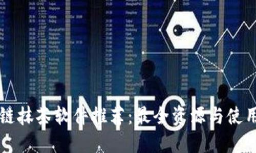 区块链抹茶软件推荐：最全资源与使用指南