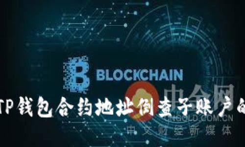 如何通过TP钱包合约地址倒查子账户的详细指南