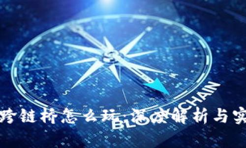 TP钱包跨链桥怎么玩：深度解析与实用指南