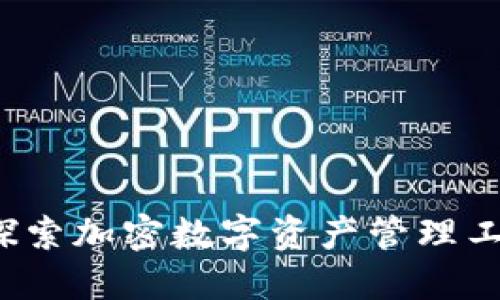 ### TP钱包：探索加密数字资产管理工具的起源与发展